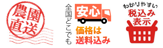 農園直販・送料無料・税込み価格