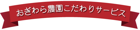 おぎわら農園こだわりサービス