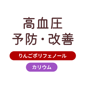 高血圧予防・改善