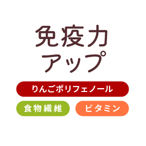 免疫力アップ