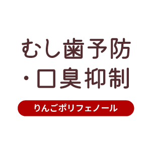 むし歯予防・口臭抑制