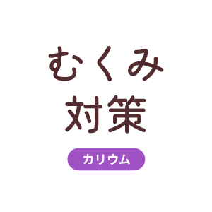 むくみ対策