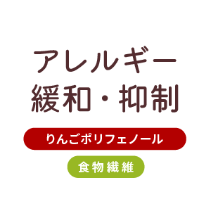 アレルギー緩和・抑制