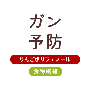 がん予防