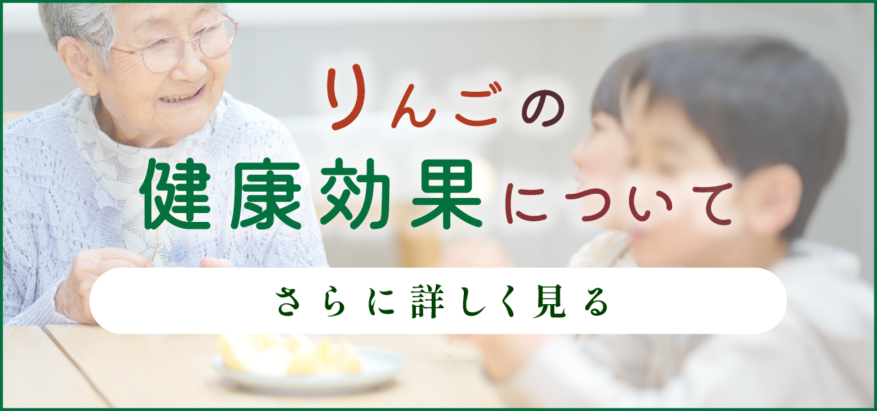 りんごの健康効果について