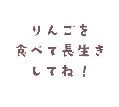 りんごを食べて長生きしてね