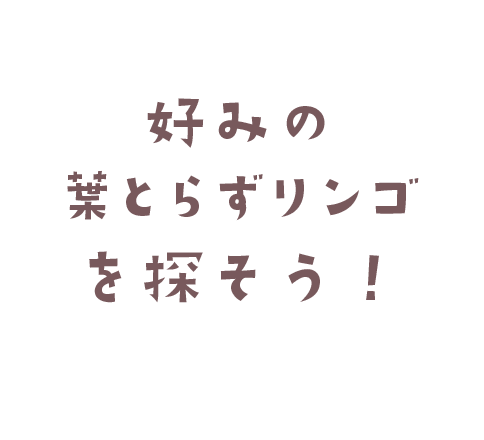 あなたの好みの葉とらずリンゴを探そう