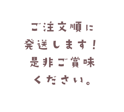 ご注文順に発送します！是非ご賞味ください。