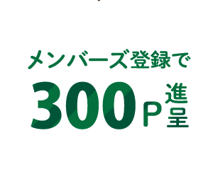 おぎわら農園メンバーズ登録で300ポイント進呈