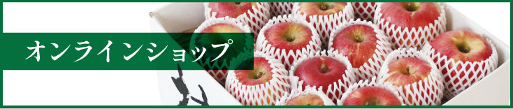オンラインショップ
