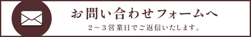 お問い合わせフォーム