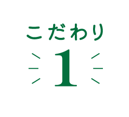 こだわり1