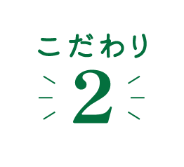 こだわり2
