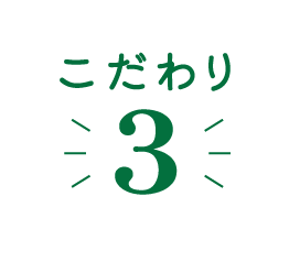 こだわり3