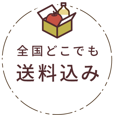 全国どこでも送料込み価格