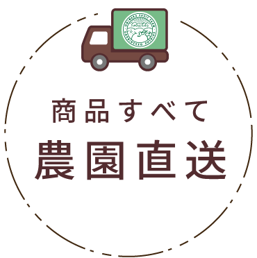 商品すべて農園直送