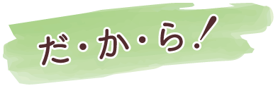 だから