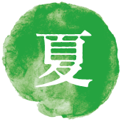夏