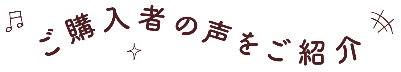 ご購入者の声をご紹介