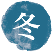 冬