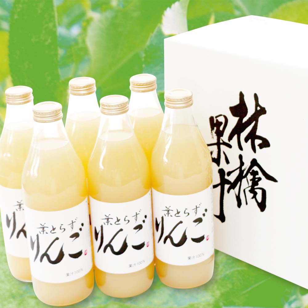 葉とらずりんごジュース