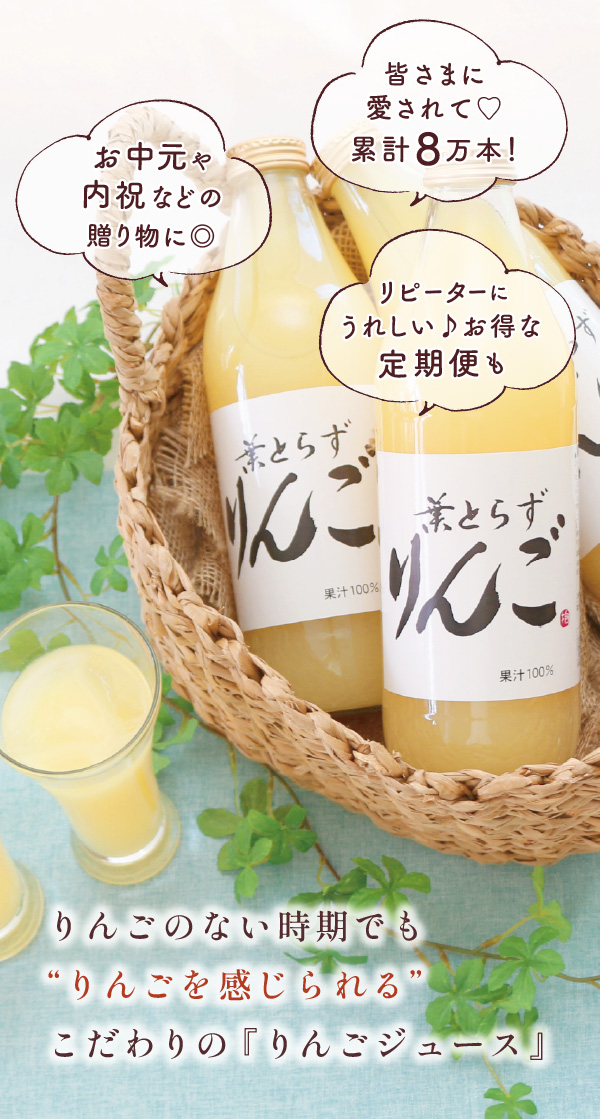 りんごの無い時期でもりんごを感じられるこだわりのりんごジュース