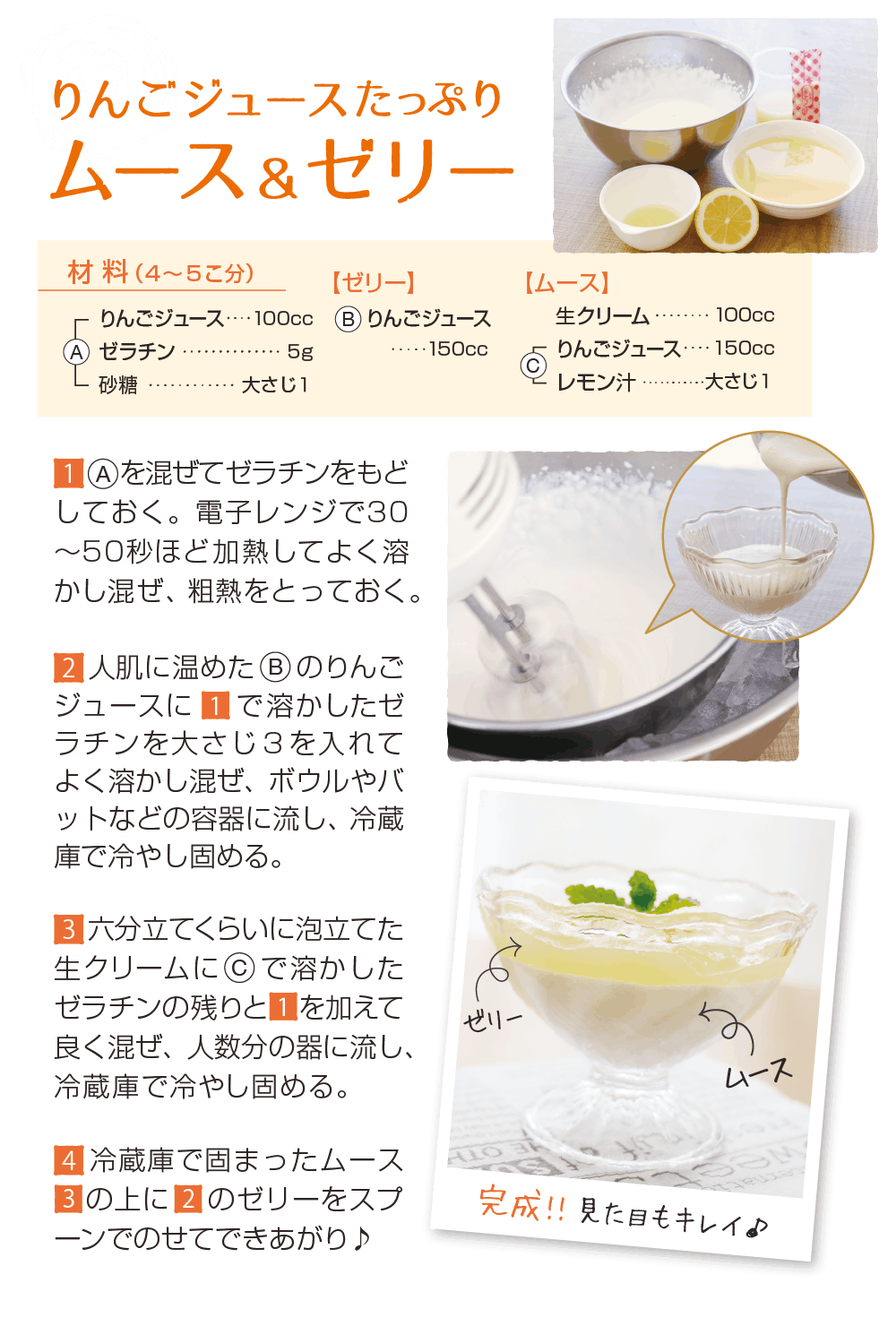 りんごジュースたっぷりムース＆ゼリー