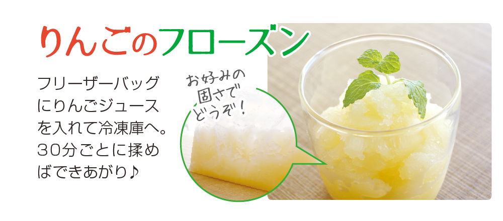 りんごのフローズン