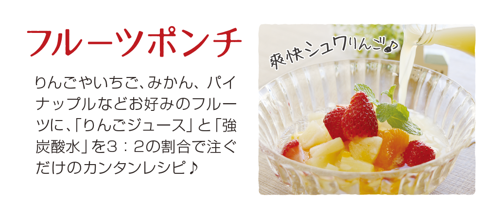 フルーツポンチ