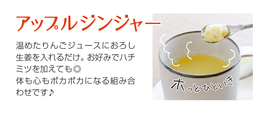 アップルジンジャー