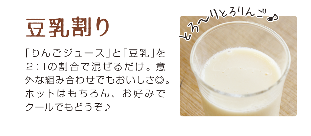 りんごジュースの豆乳割り