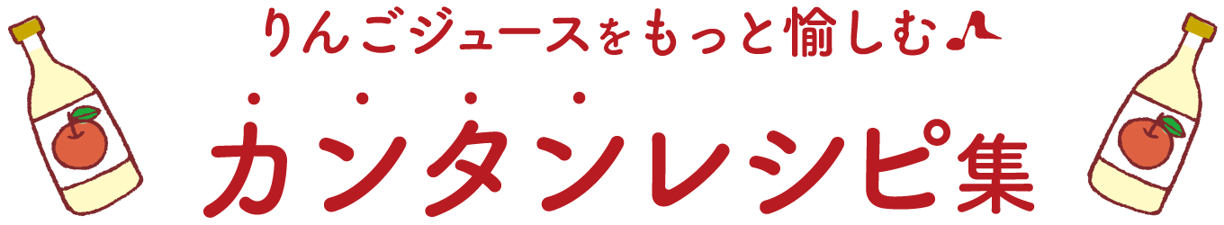 りんごジュースをもっと愉しむ、カンタンレシピ集