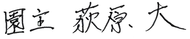 園主直筆サイン