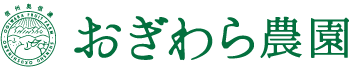 信州奥信濃おぎわら農園