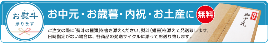 熨斗承ります
