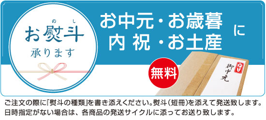 熨斗承ります